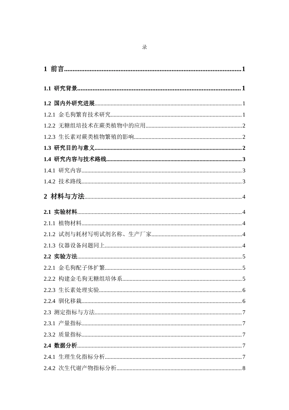 26年WP中草药栽培与鉴定 4种生长素对金毛狗无糖组培中配子体移栽后孢子体分化与驯化移栽的影响6.47-AI16.04(13518字).docx_第7页