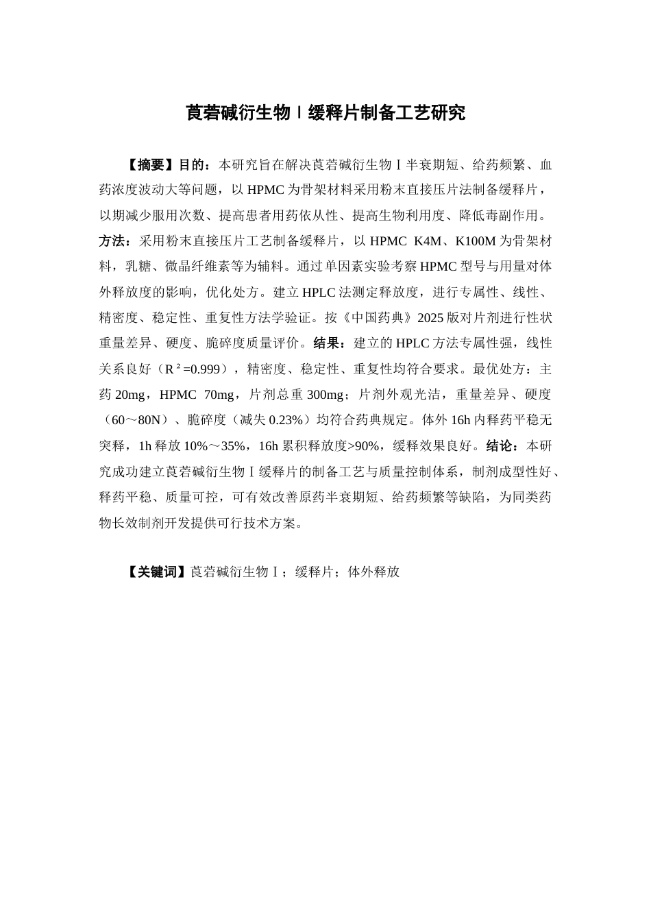 26年WP中药学 莨菪碱衍生物Ⅰ缓释片制备工艺研究22.96-AI(10387字).docx_第2页
