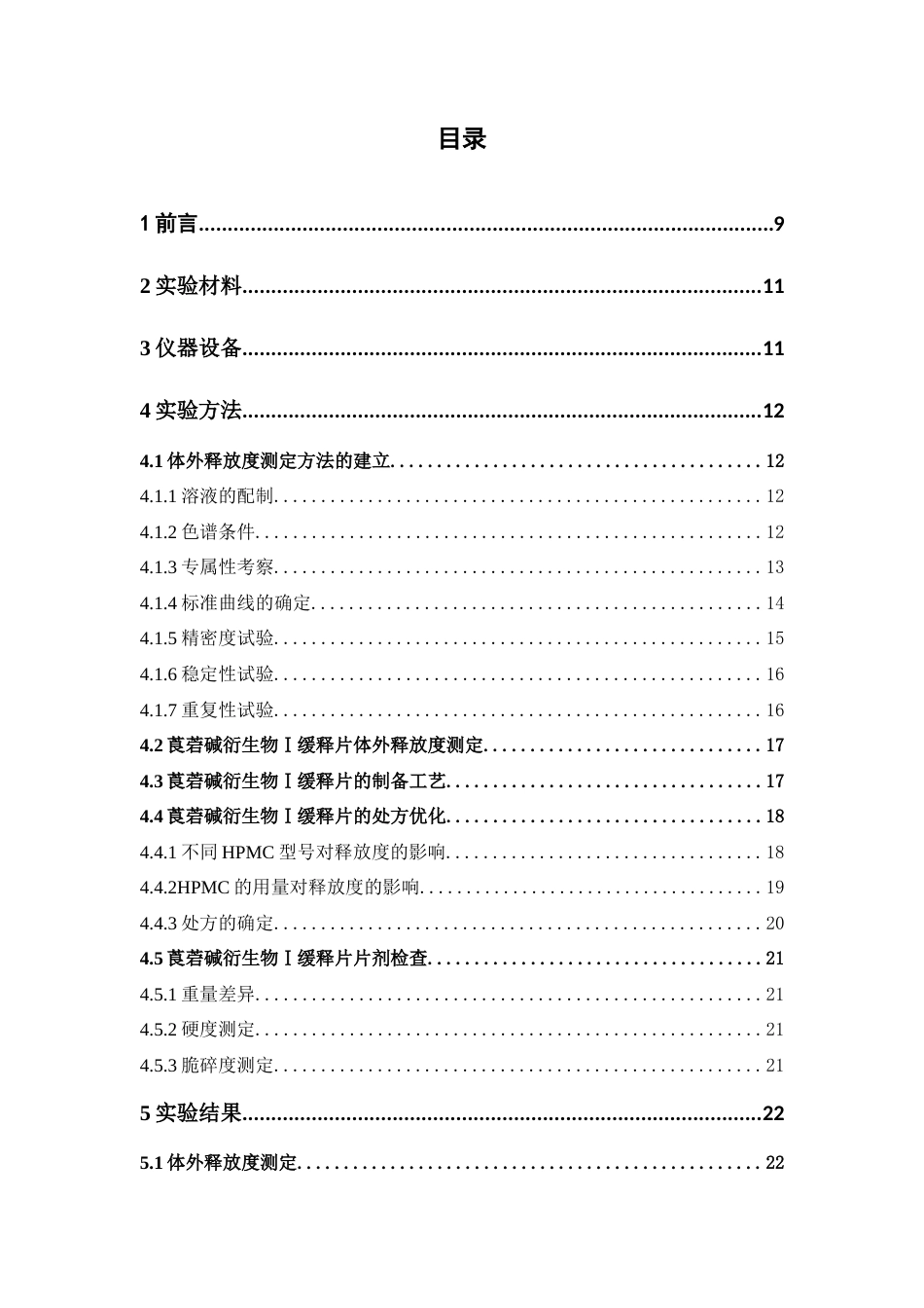 26年WP中药学 莨菪碱衍生物Ⅰ缓释片制备工艺研究22.96-AI(10387字).docx_第5页