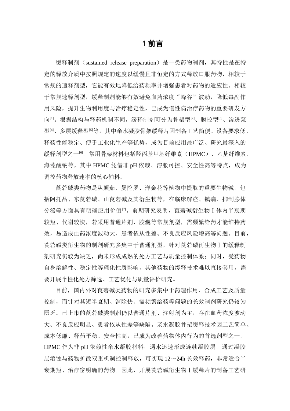 26年WP中药学 莨菪碱衍生物Ⅰ缓释片制备工艺研究22.96-AI(10387字).docx_第7页
