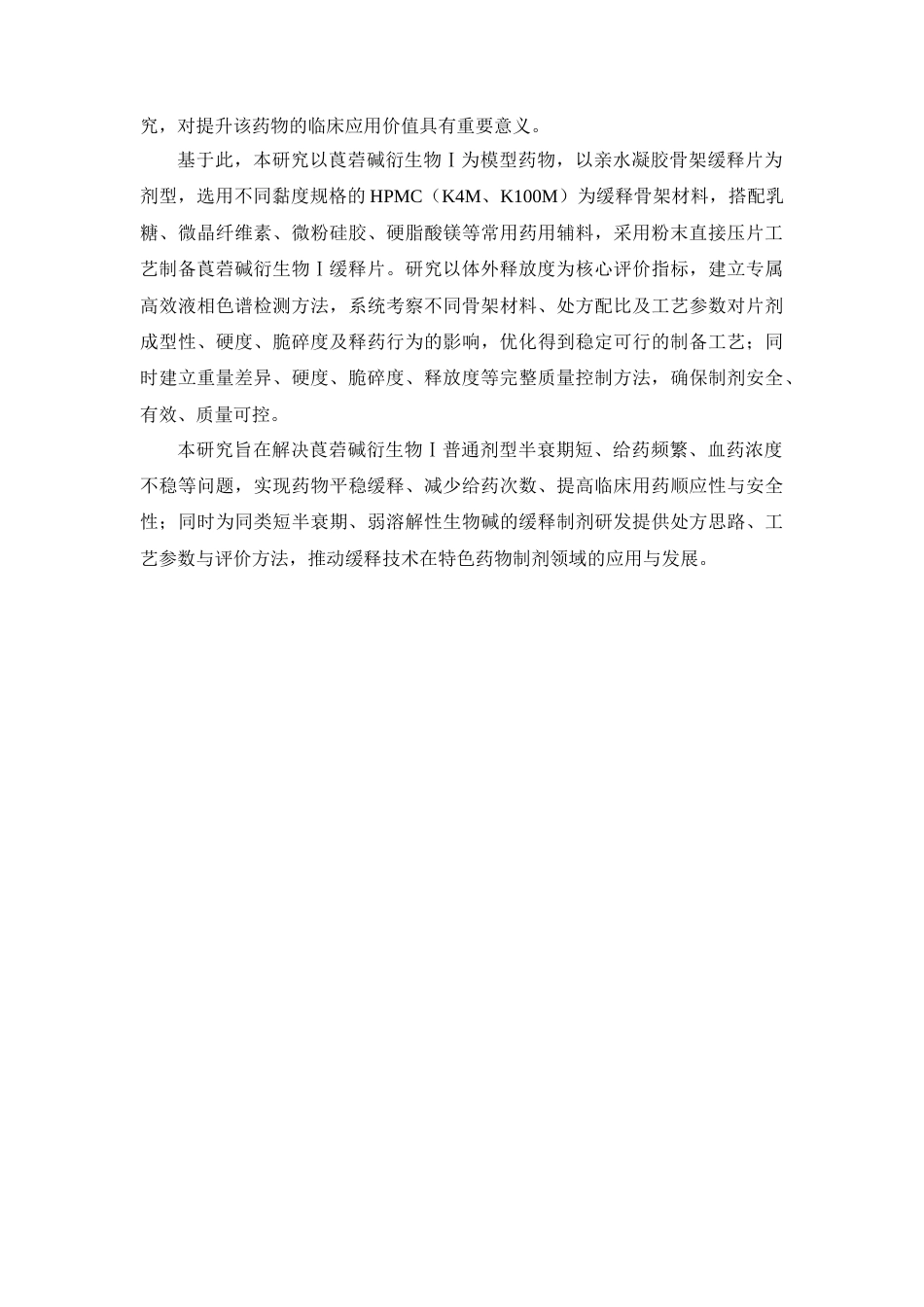 26年WP中药学 莨菪碱衍生物Ⅰ缓释片制备工艺研究22.96-AI(10387字).docx_第8页