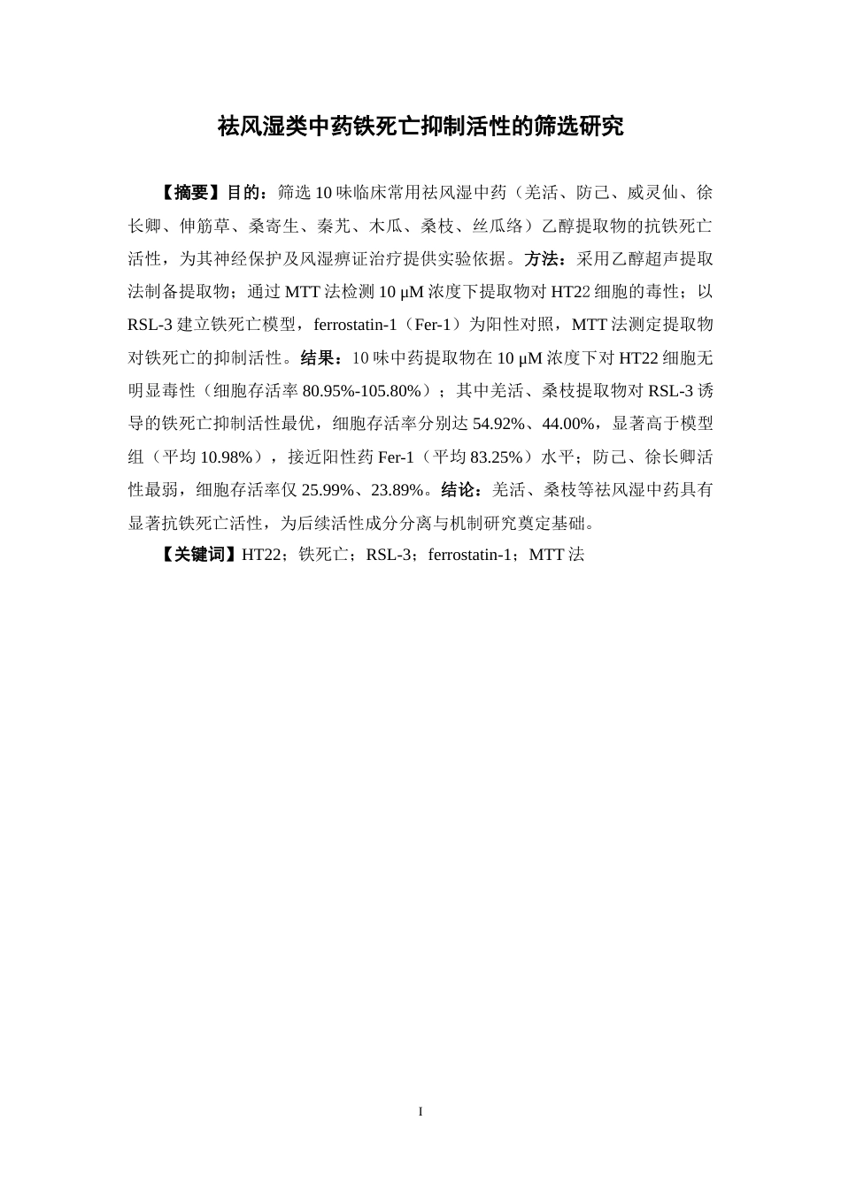 26年WP中药制药 祛风湿类中药铁死亡抑制活性的筛选研究16.08-AI56.3(9518字).docx_第2页