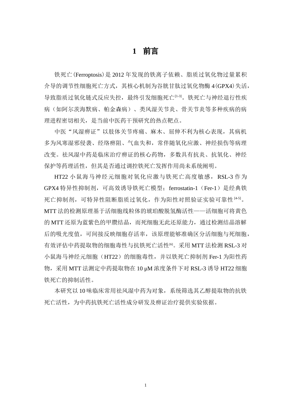 26年WP中药制药 祛风湿类中药铁死亡抑制活性的筛选研究16.08-AI56.3(9518字).docx_第6页