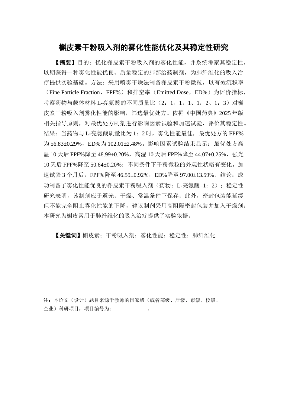 26年WP中药制药 槲皮素干粉吸入剂的雾化性能优化及其稳定性研究16.46-AI22.88(9953字).docx_第2页