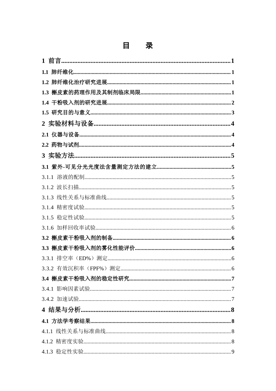 26年WP中药制药 槲皮素干粉吸入剂的雾化性能优化及其稳定性研究16.46-AI22.88(9953字).docx_第4页