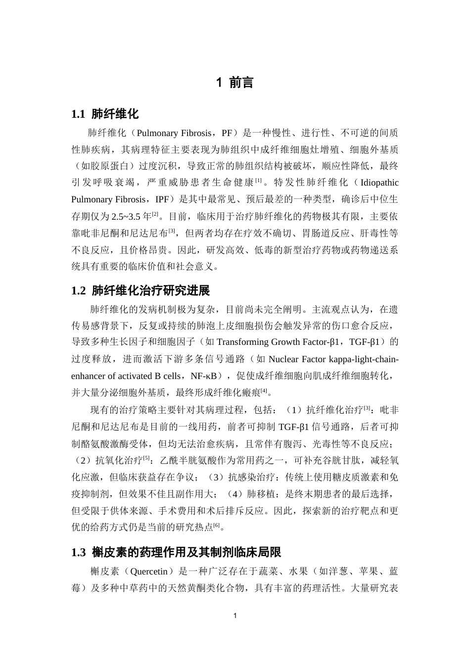 26年WP中药制药 槲皮素干粉吸入剂的雾化性能优化及其稳定性研究16.46-AI22.88(9953字).docx_第6页