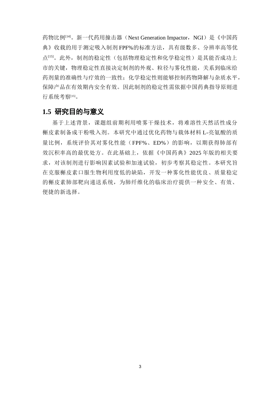 26年WP中药制药 槲皮素干粉吸入剂的雾化性能优化及其稳定性研究16.46-AI22.88(9953字).docx_第8页