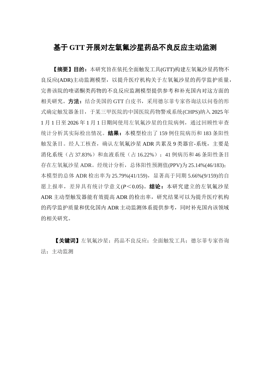 26年WP临床药学 基于GTT开展对左氧氟沙星药品不良反应主动监测18.33-AI7.86(13954字).docx_第2页