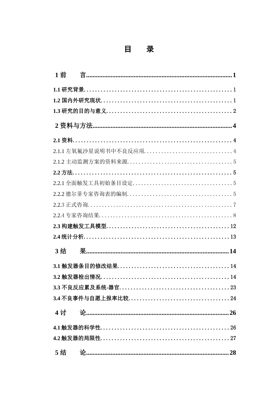 26年WP临床药学 基于GTT开展对左氧氟沙星药品不良反应主动监测18.33-AI7.86(13954字).docx_第5页