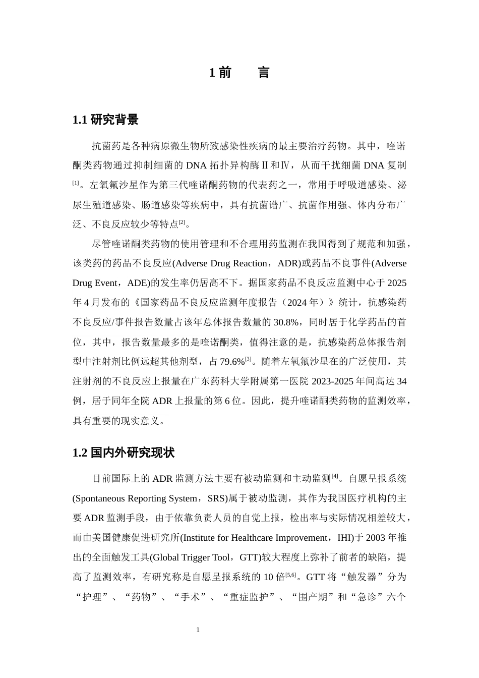 26年WP临床药学 基于GTT开展对左氧氟沙星药品不良反应主动监测18.33-AI7.86(13954字).docx_第7页