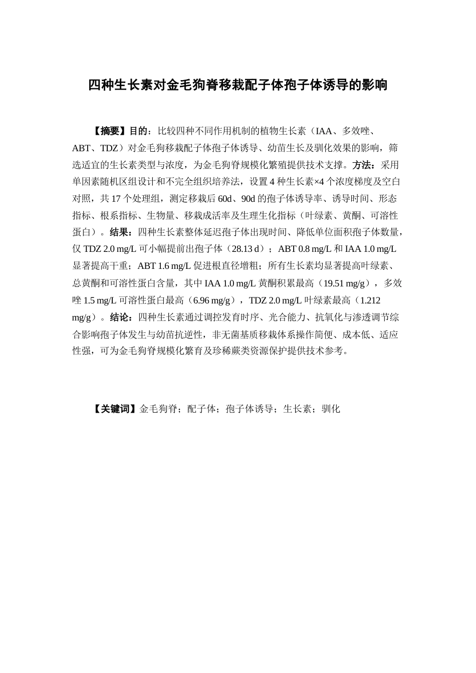 26年WP中草药栽培与鉴定 四种生长素（IAA、多效唑、ABT、TDZ）对金毛狗移栽配子体的孢子体诱导及驯化的影响18.64-AI23.95(9908字).docx_第4页