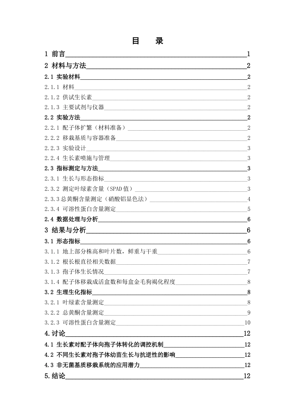 26年WP中草药栽培与鉴定 四种生长素（IAA、多效唑、ABT、TDZ）对金毛狗移栽配子体的孢子体诱导及驯化的影响18.64-AI23.95(9908字).docx_第6页