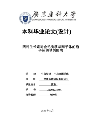 26年WP中草药栽培与鉴定 四种生长素（IAA、多效唑、ABT、TDZ）对金毛狗移栽配子体的孢子体诱导及驯化的影响18.64-AI23.95(9908字).docx