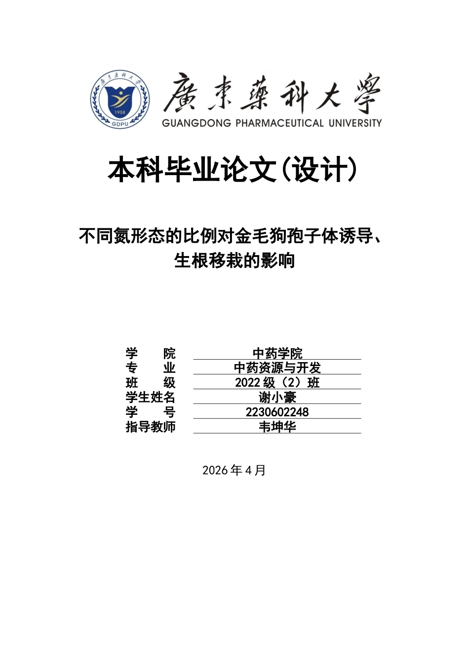 26年WP中药资源与开发 不同氮形态的比例对金毛狗孢子体的诱导、生根移栽的影响22.99-AI23.57(11865字).docx_第1页