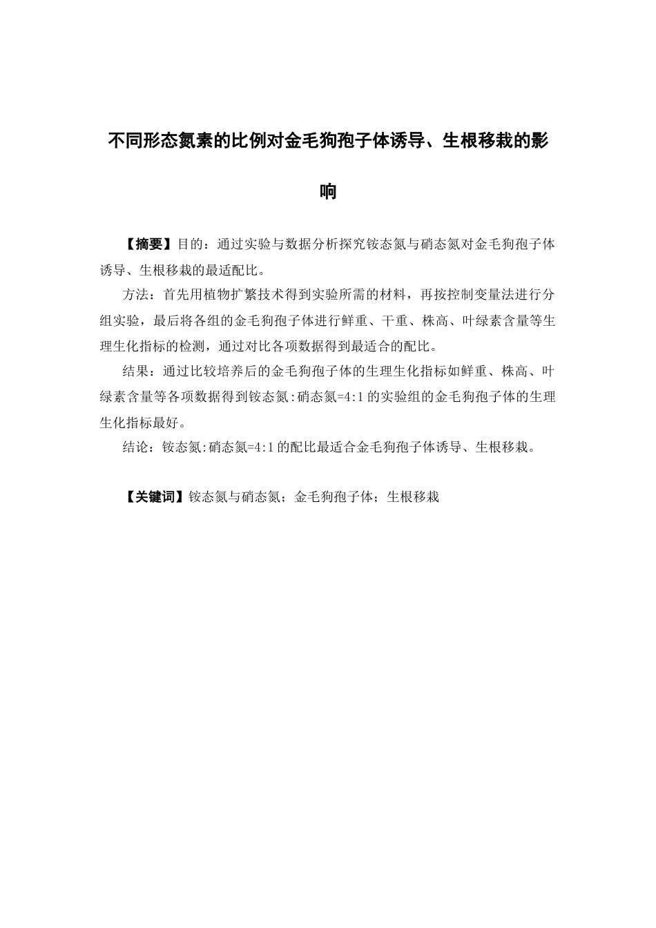 26年WP中药资源与开发 不同氮形态的比例对金毛狗孢子体的诱导、生根移栽的影响22.99-AI23.57(11865字).docx_第4页