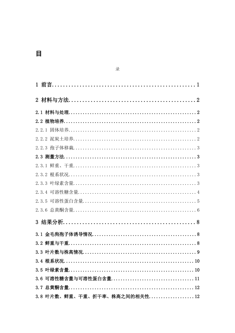 26年WP中药资源与开发 不同氮形态的比例对金毛狗孢子体的诱导、生根移栽的影响22.99-AI23.57(11865字).docx_第7页