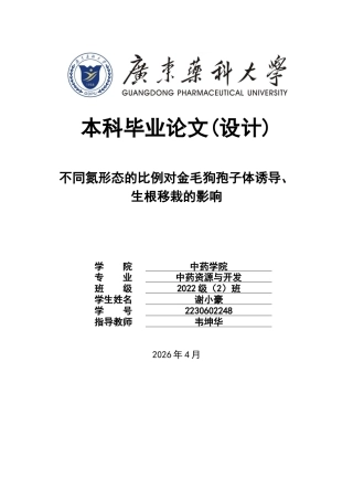 26年WP中药资源与开发 不同氮形态的比例对金毛狗孢子体的诱导、生根移栽的影响22.99-AI23.57(11865字).docx