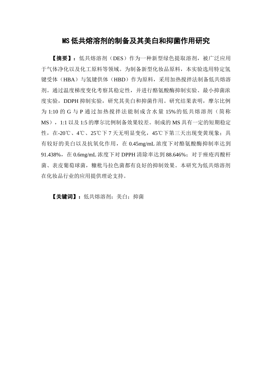 26年WP中药学 MS低共熔溶剂的制备及其美白和抑菌作用研究12.21-AI4.0(10170字).docx_第2页