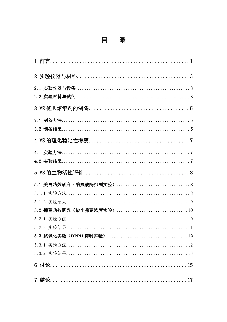 26年WP中药学 MS低共熔溶剂的制备及其美白和抑菌作用研究12.21-AI4.0(10170字).docx_第4页