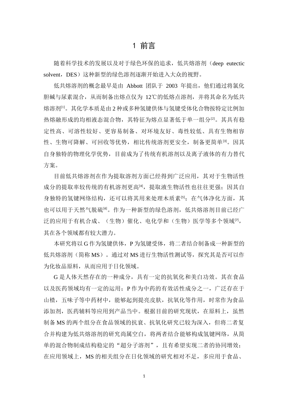26年WP中药学 MS低共熔溶剂的制备及其美白和抑菌作用研究12.21-AI4.0(10170字).docx_第6页