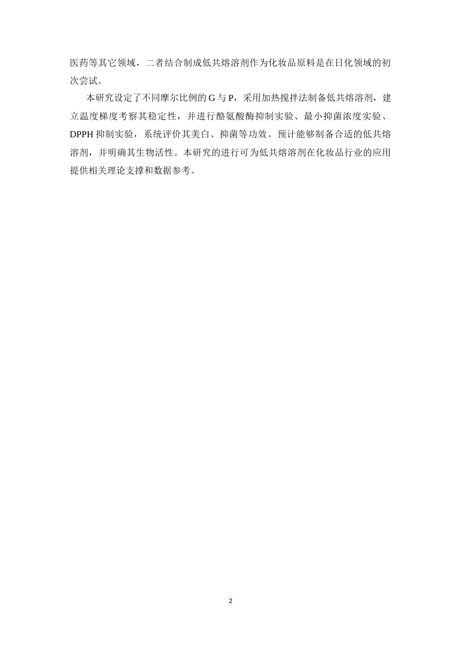 26年WP中药学 MS低共熔溶剂的制备及其美白和抑菌作用研究12.21-AI4.0(10170字).docx_第7页