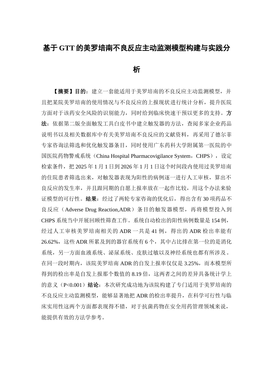 26年WP临床药学 基于GTT的美罗培南不良反应主动监测模型构建与实践分析7.84-AI17.93(19923字).docx_第2页