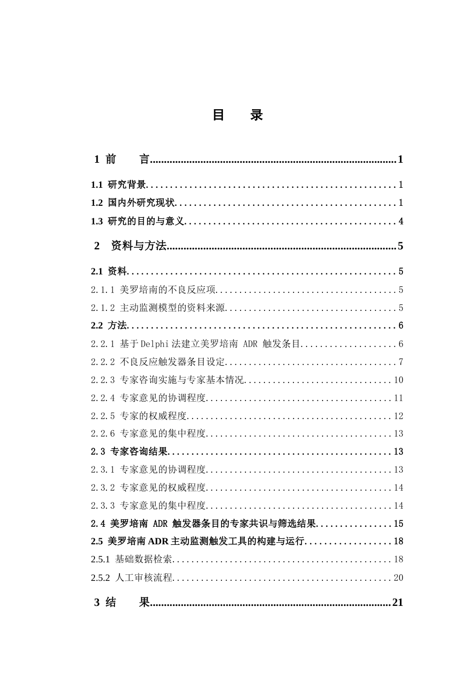 26年WP临床药学 基于GTT的美罗培南不良反应主动监测模型构建与实践分析7.84-AI17.93(19923字).docx_第6页