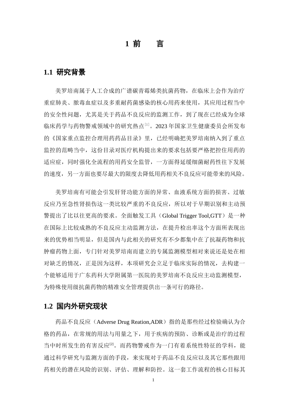 26年WP临床药学 基于GTT的美罗培南不良反应主动监测模型构建与实践分析7.84-AI17.93(19923字).docx_第8页