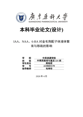 26年WP中草药栽培与鉴定 IAA、NAA、6-BA对金毛狗配子体液体繁育与移栽的影响15.77-AI8.06(10628字).docx