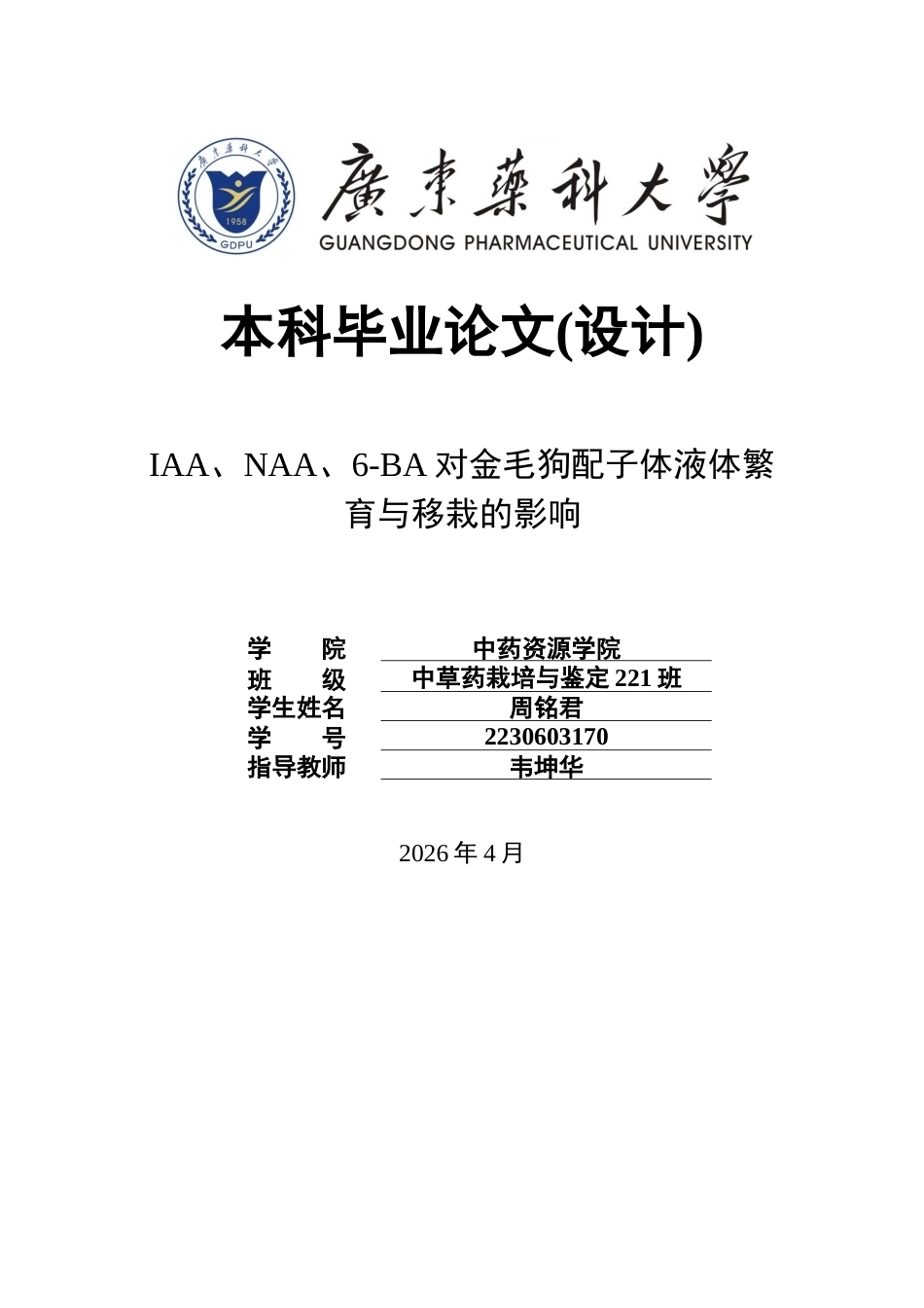 26年WP中草药栽培与鉴定 IAA、NAA、6-BA对金毛狗配子体液体繁育与移栽的影响15.77-AI8.06(10628字).docx_第1页