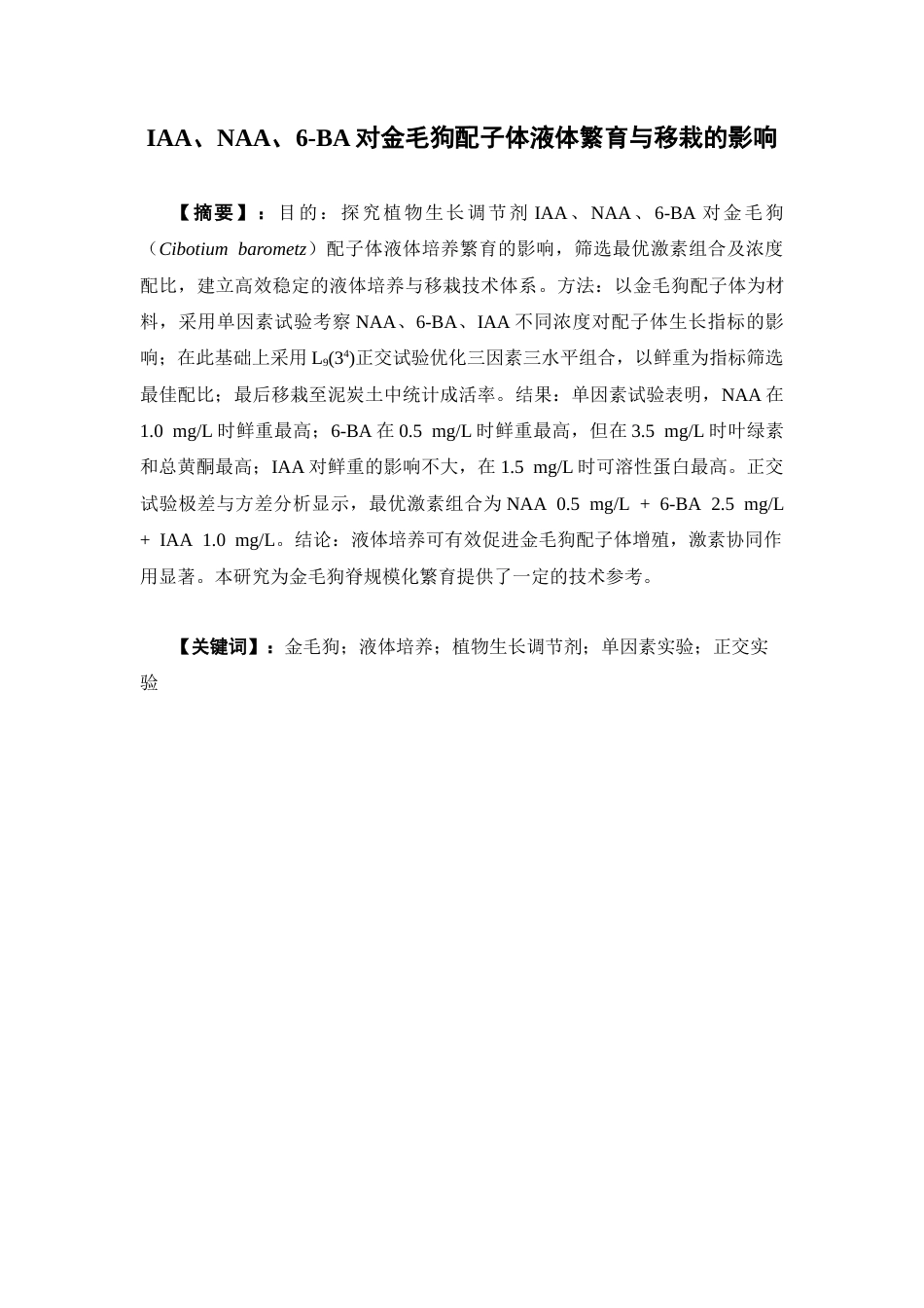 26年WP中草药栽培与鉴定 IAA、NAA、6-BA对金毛狗配子体液体繁育与移栽的影响15.77-AI8.06(10628字).docx_第4页