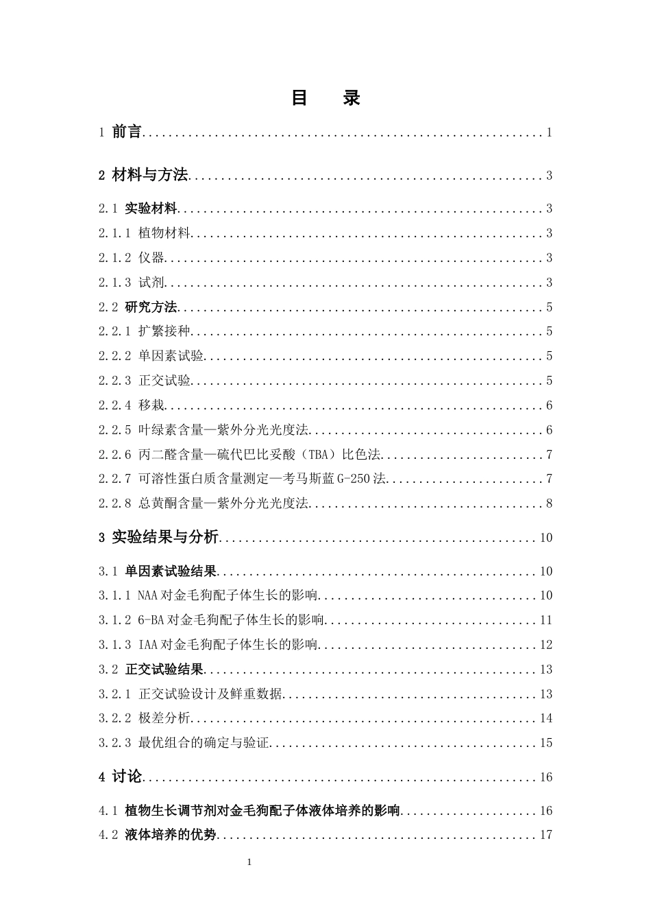 26年WP中草药栽培与鉴定 IAA、NAA、6-BA对金毛狗配子体液体繁育与移栽的影响15.77-AI8.06(10628字).docx_第6页