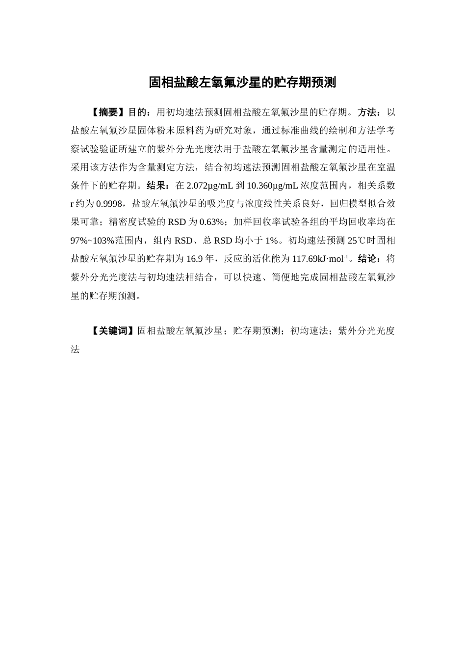 26年WP药学 固相盐酸左氧氟沙星的贮存期预测6.76-AI(10416字).docx_第2页