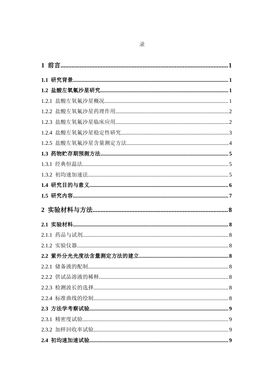 26年WP药学 固相盐酸左氧氟沙星的贮存期预测6.76-AI(10416字).docx_第5页