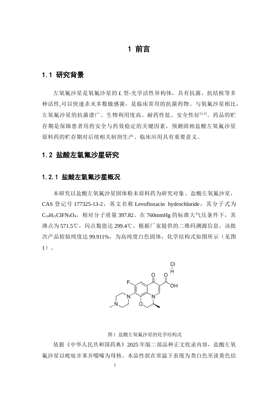 26年WP药学 固相盐酸左氧氟沙星的贮存期预测6.76-AI(10416字).docx_第7页