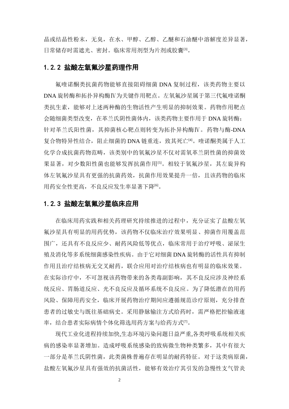 26年WP药学 固相盐酸左氧氟沙星的贮存期预测6.76-AI(10416字).docx_第8页