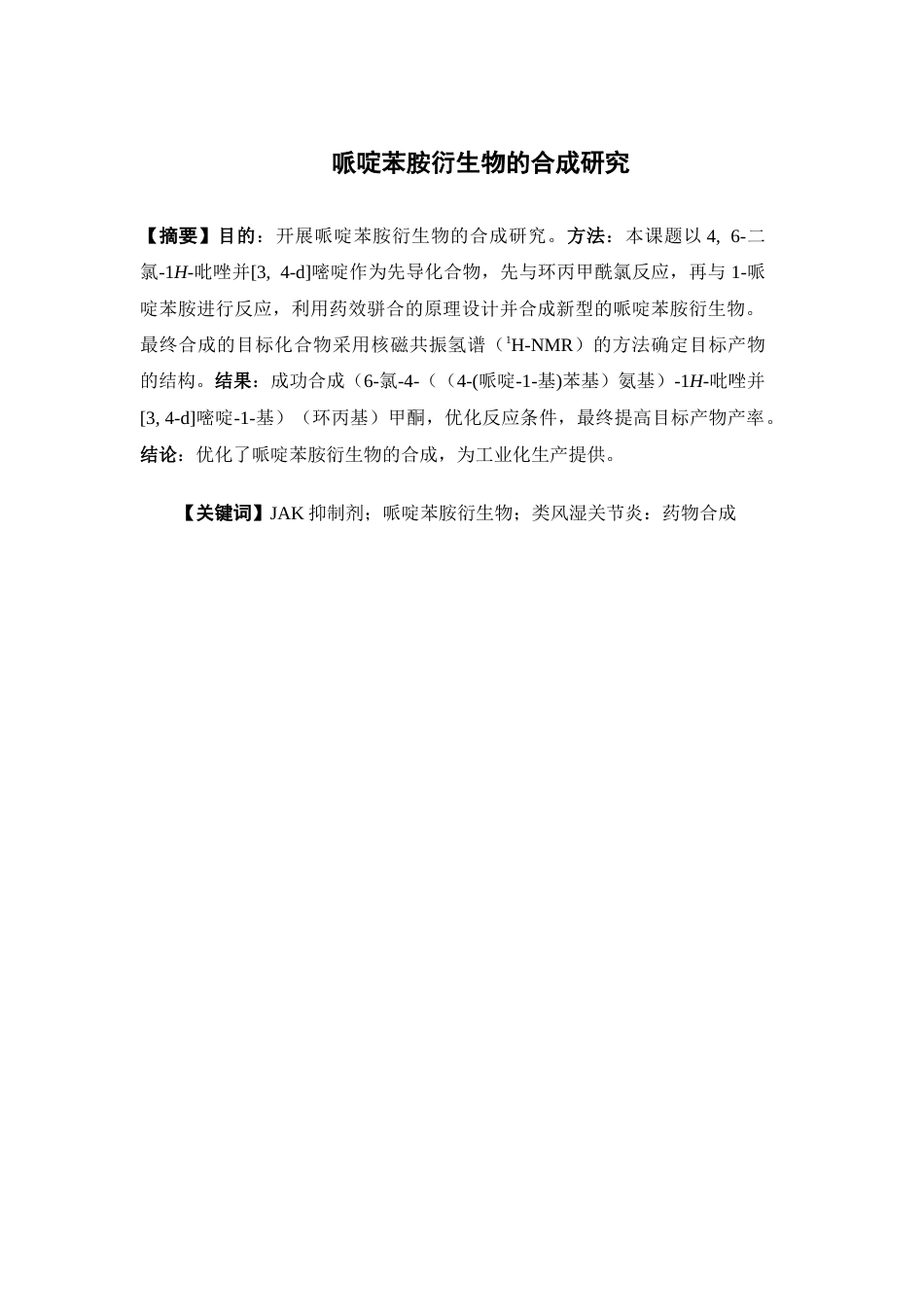 26年WP药学 哌啶苯胺类衍生物的合成17.55-AI30.87(11183字).docx_第1页