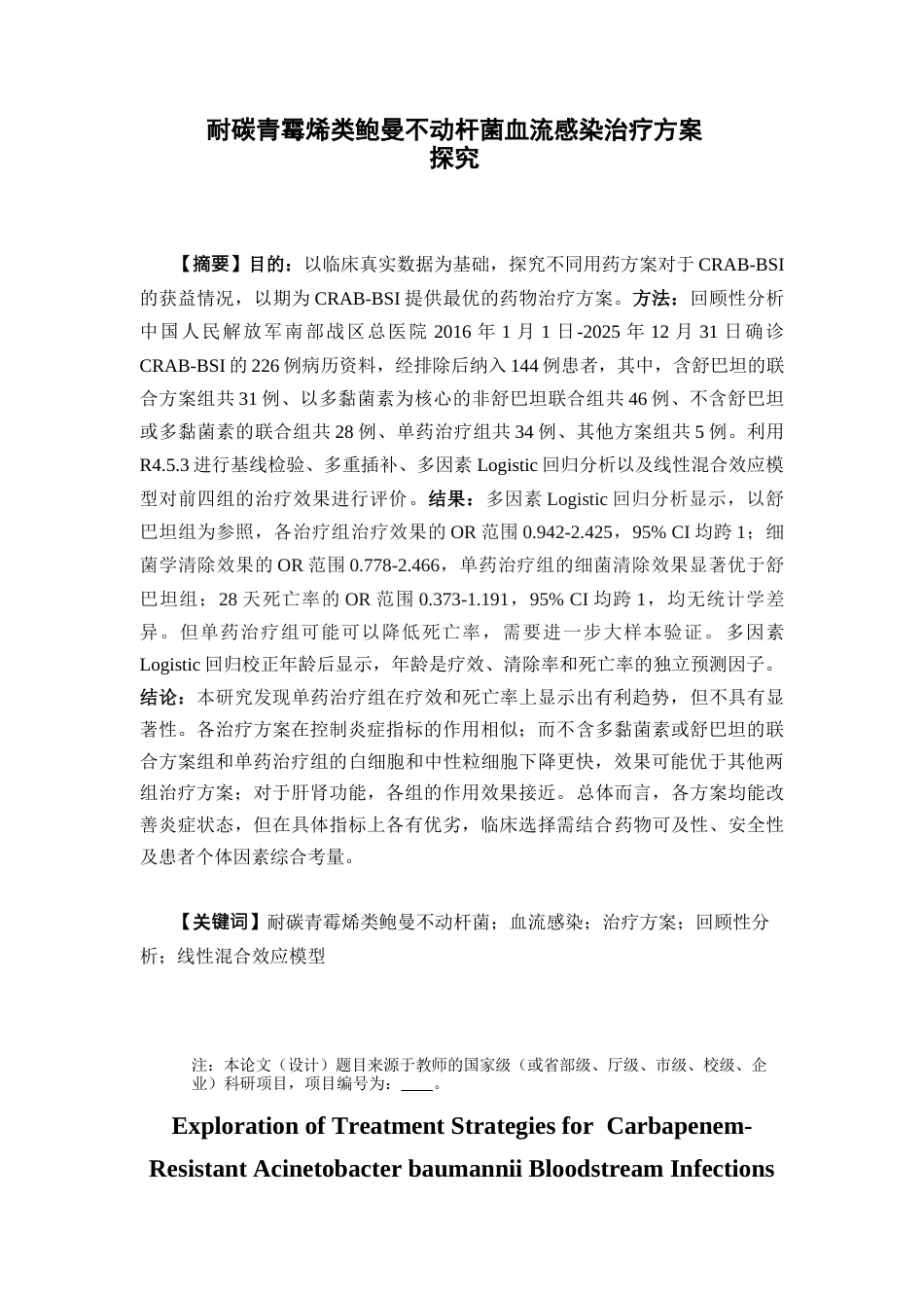 26年WP临床药学 耐碳青霉烯类鲍曼不动杆菌血流感染治疗方案探究10.57-AI12.36(12121字).docx_第2页