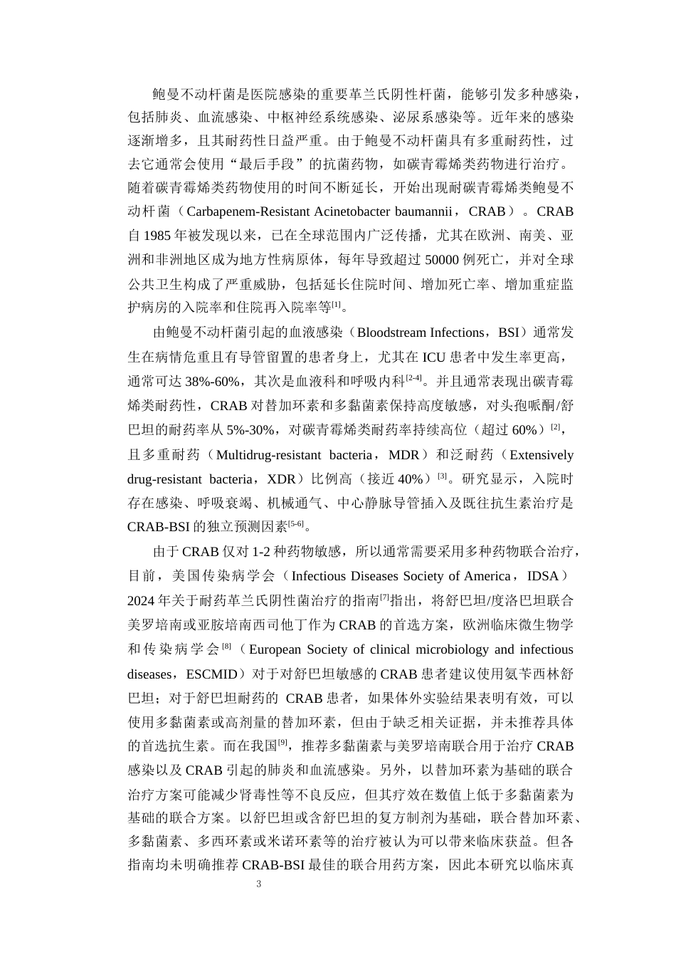 26年WP临床药学 耐碳青霉烯类鲍曼不动杆菌血流感染治疗方案探究10.57-AI12.36(12121字).docx_第7页