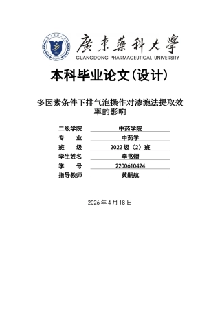 26年WP中药学 多因素条件下排气泡操作对渗漉法提取效率的影响29.39-AI(11398字).docx