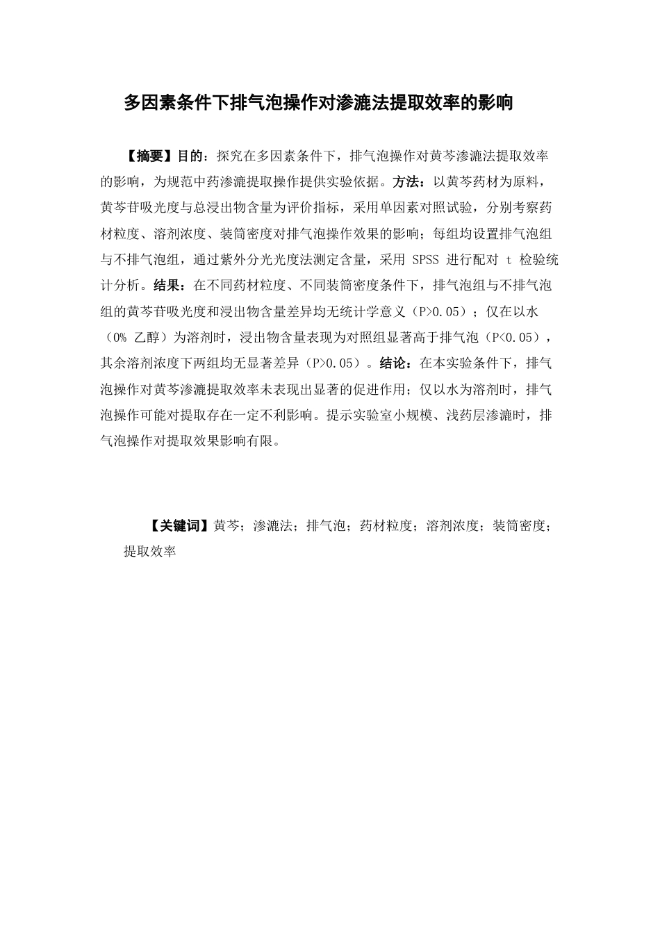 26年WP中药学 多因素条件下排气泡操作对渗漉法提取效率的影响29.39-AI(11398字).docx_第3页