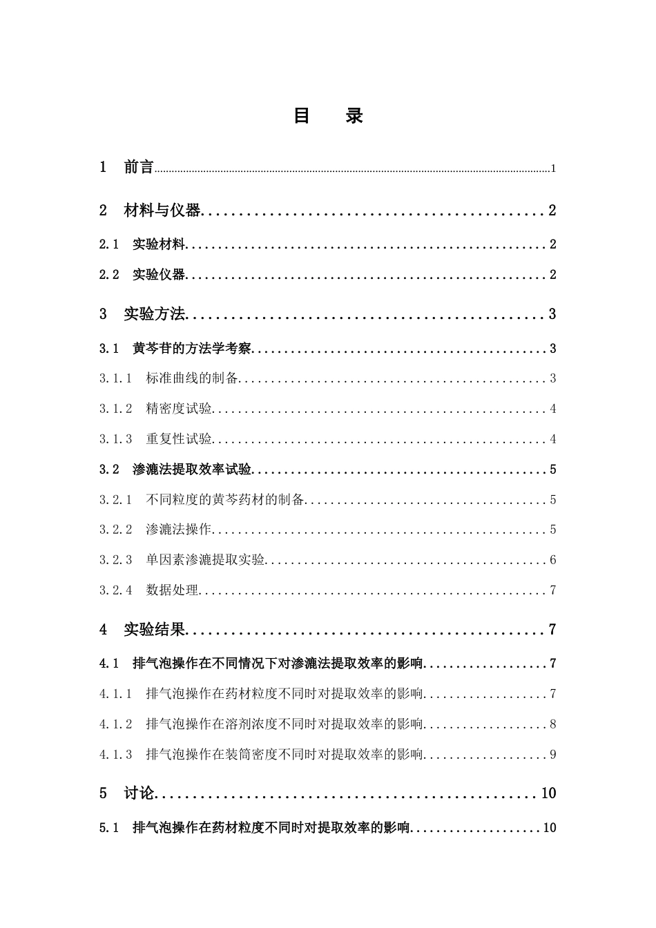 26年WP中药学 多因素条件下排气泡操作对渗漉法提取效率的影响29.39-AI(11398字).docx_第6页