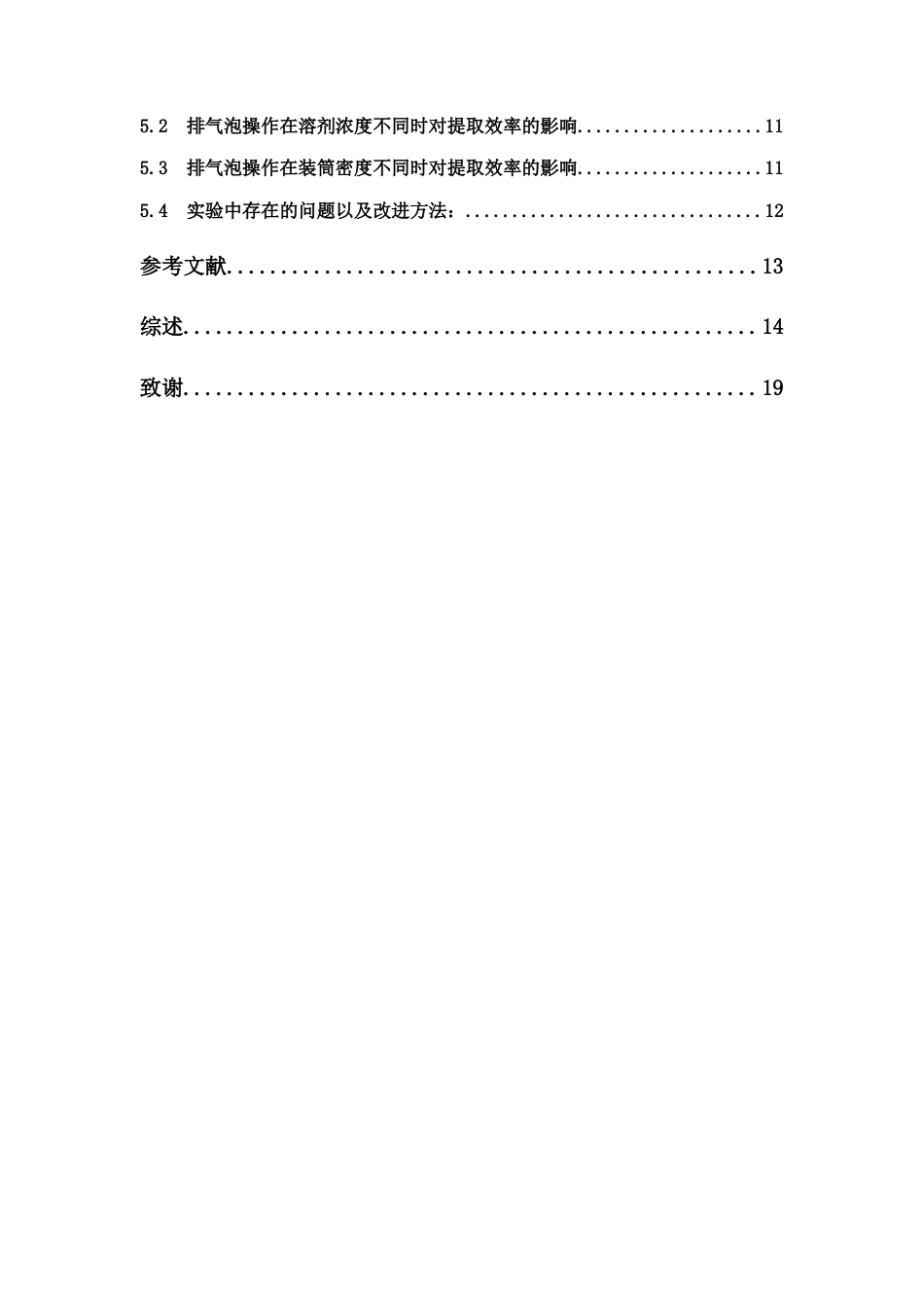 26年WP中药学 多因素条件下排气泡操作对渗漉法提取效率的影响29.39-AI(11398字).docx_第7页