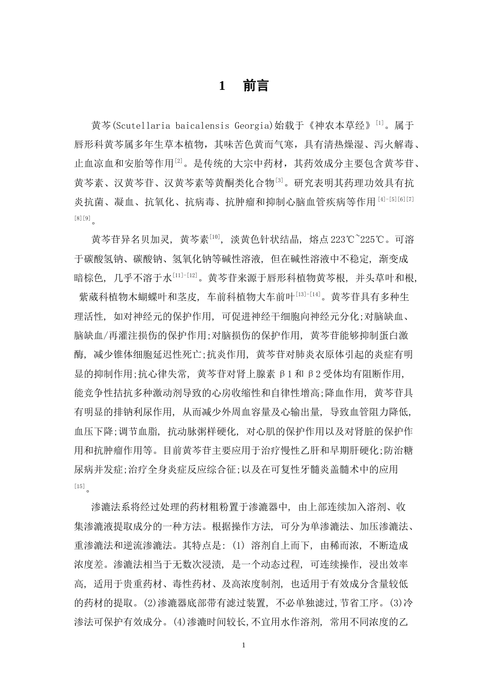 26年WP中药学 多因素条件下排气泡操作对渗漉法提取效率的影响29.39-AI(11398字).docx_第8页