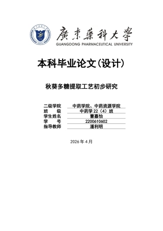 26年WP中药学 秋葵多糖提取工艺初步研究12.84-AI(10051字)(10051字).docx