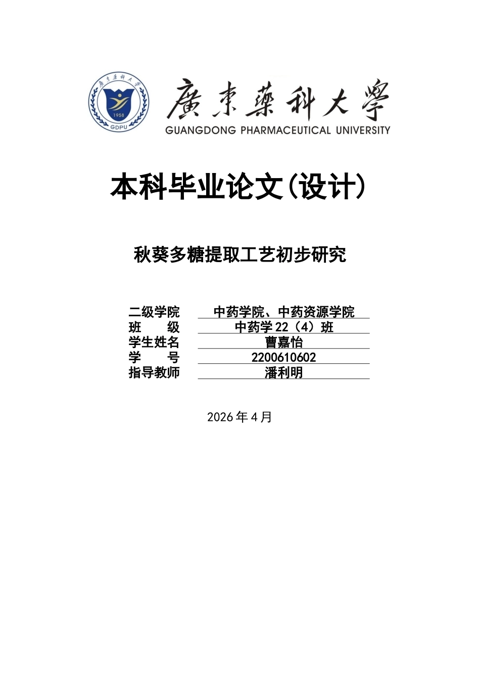 26年WP中药学 秋葵多糖提取工艺初步研究12.84-AI(10051字)(10051字).docx_第1页