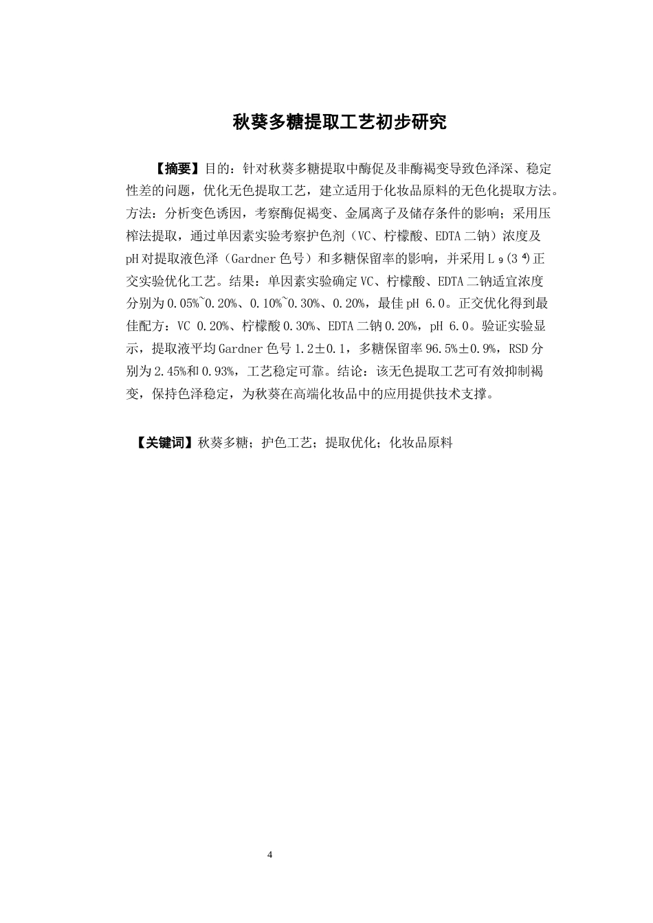 26年WP中药学 秋葵多糖提取工艺初步研究12.84-AI(10051字)(10051字).docx_第4页