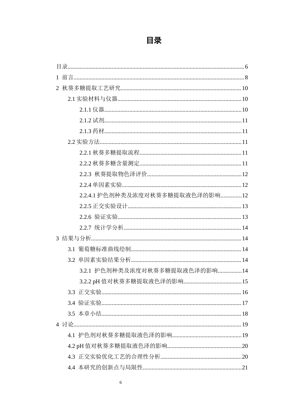26年WP中药学 秋葵多糖提取工艺初步研究12.84-AI(10051字)(10051字).docx_第6页