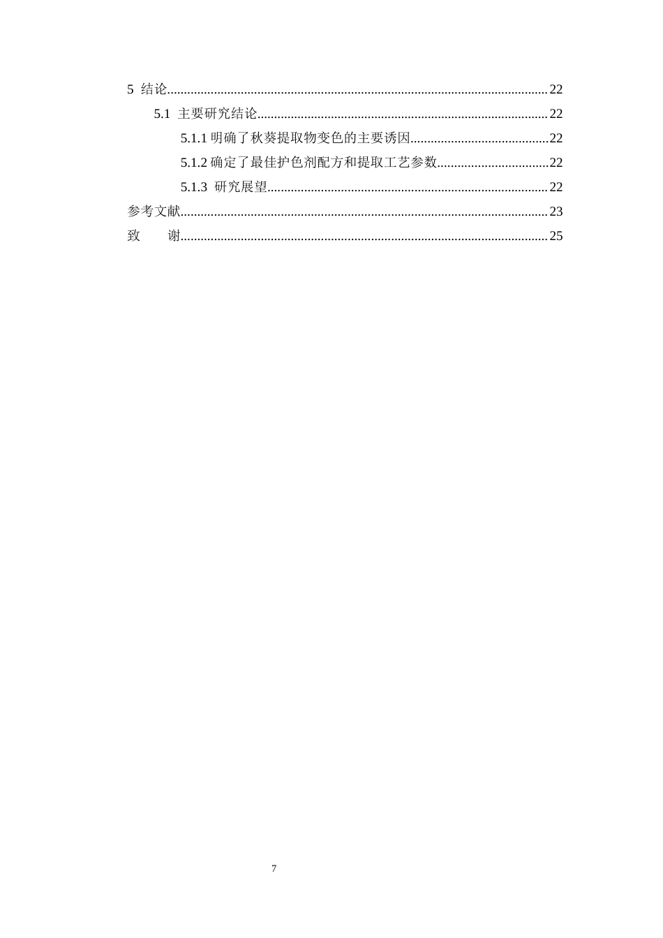 26年WP中药学 秋葵多糖提取工艺初步研究12.84-AI(10051字)(10051字).docx_第7页