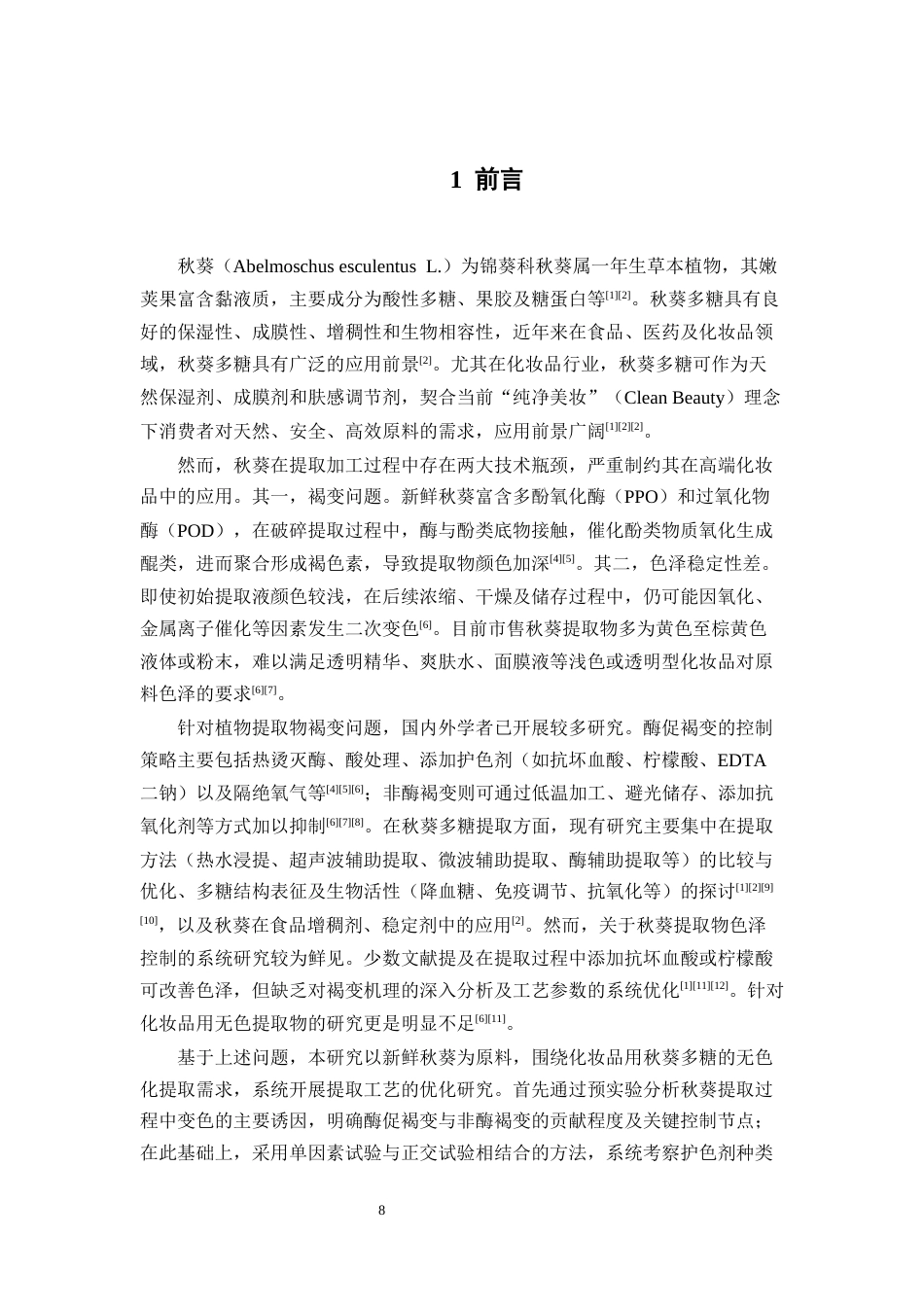 26年WP中药学 秋葵多糖提取工艺初步研究12.84-AI(10051字)(10051字).docx_第8页